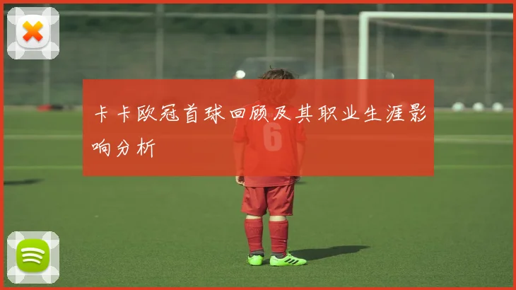 卡卡欧冠首球回顾及其职业生涯影响分析