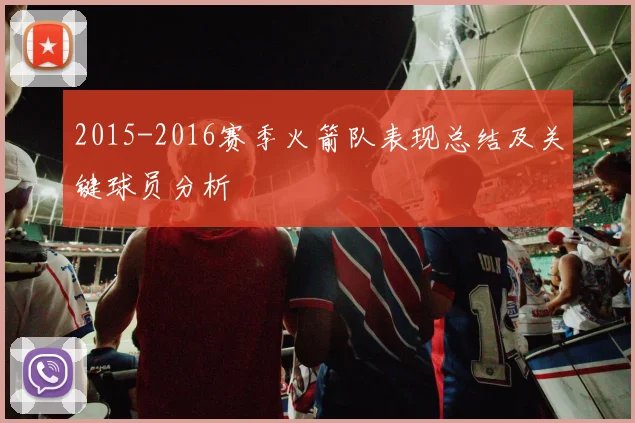 2015-2016赛季火箭队表现总结及关键球员分析
