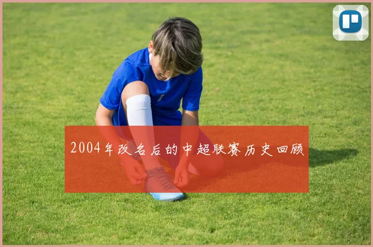 2004年改名后的中超联赛历史回顾