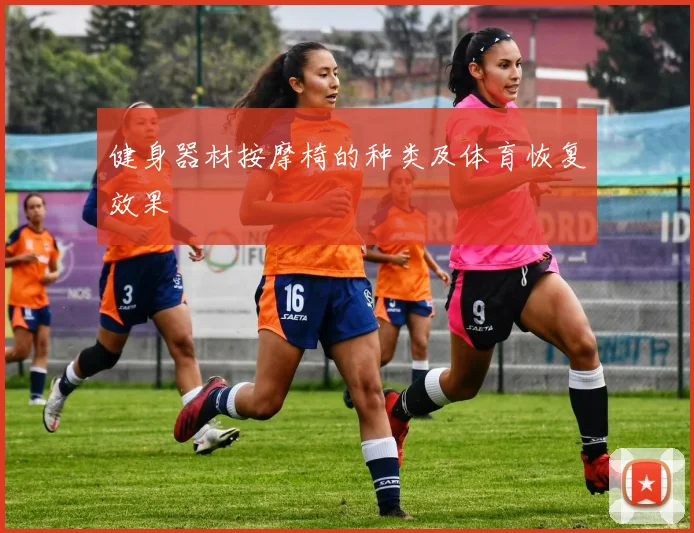 健身器材按摩椅的种类及体育恢复效果