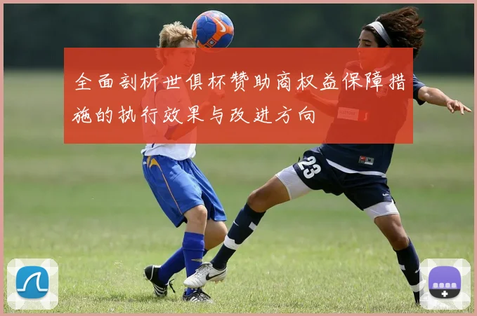 全面剖析世俱杯赞助商权益保障措施的执行效果与改进方向