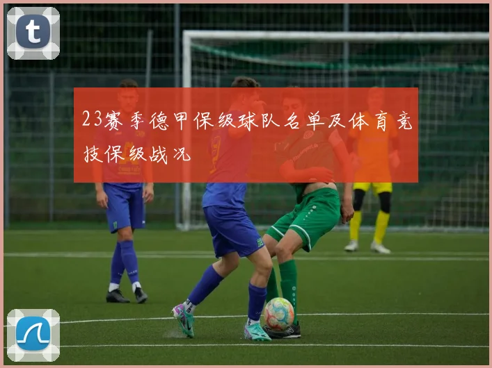 23赛季德甲保级球队名单及体育竞技保级战况