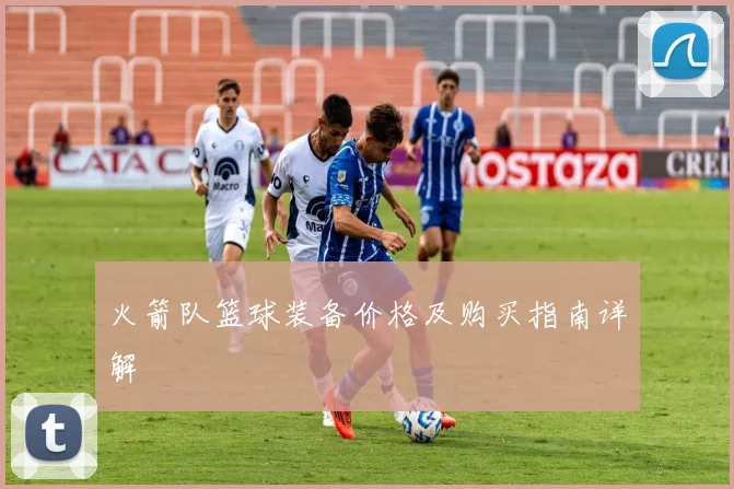 火箭队篮球装备价格及购买指南详解