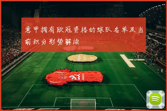 意甲拥有欧冠资格的球队名单及当前积分形势解读
