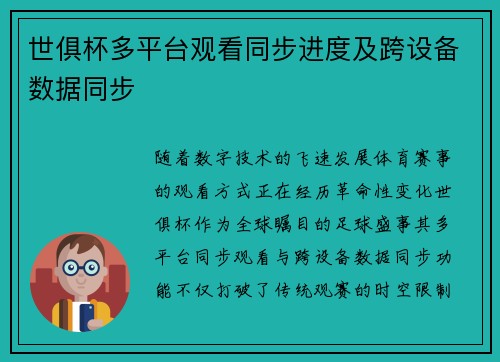 世俱杯多平台观看同步进度及跨设备数据同步
