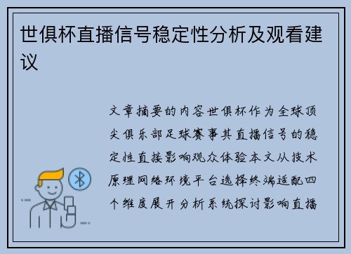 世俱杯直播信号稳定性分析及观看建议