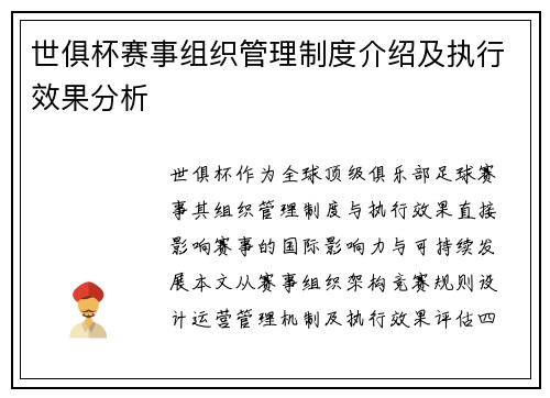 世俱杯赛事组织管理制度介绍及执行效果分析