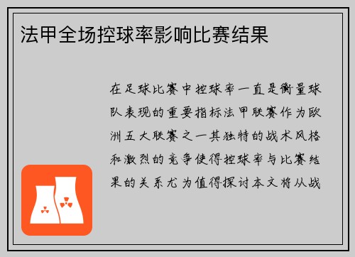 法甲全场控球率影响比赛结果