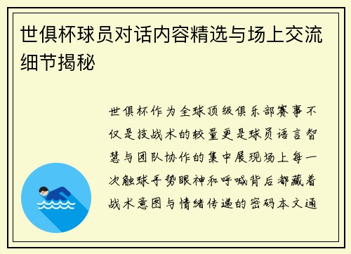 世俱杯球员对话内容精选与场上交流细节揭秘
