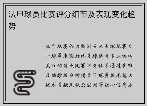 法甲球员比赛评分细节及表现变化趋势