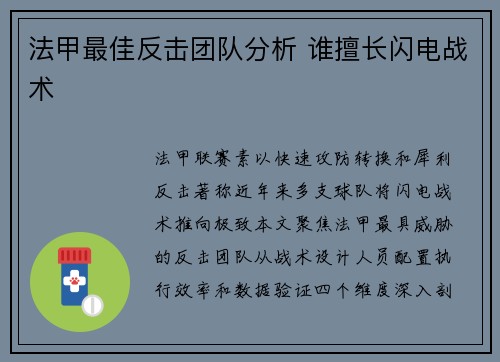 法甲最佳反击团队分析 谁擅长闪电战术