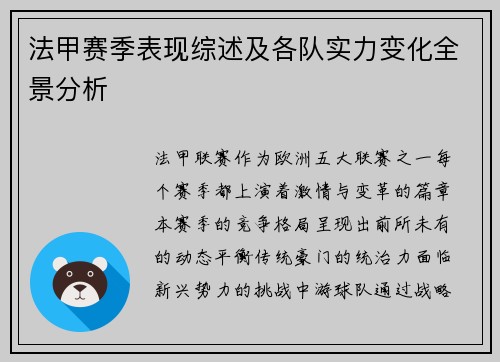 法甲赛季表现综述及各队实力变化全景分析