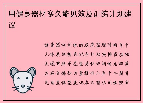 用健身器材多久能见效及训练计划建议