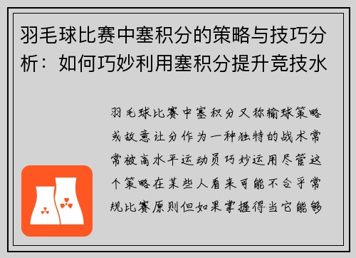 羽毛球比赛中塞积分的策略与技巧分析：如何巧妙利用塞积分提升竞技水平