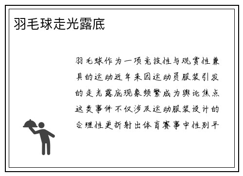 羽毛球走光露底