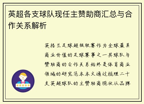 英超各支球队现任主赞助商汇总与合作关系解析