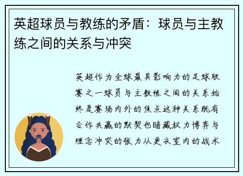 英超球员与教练的矛盾：球员与主教练之间的关系与冲突