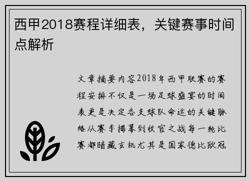 西甲2018赛程详细表，关键赛事时间点解析