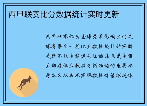 西甲联赛比分数据统计实时更新