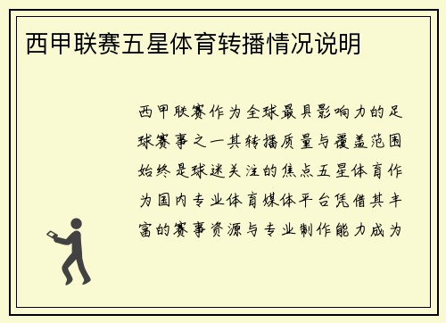 西甲联赛五星体育转播情况说明