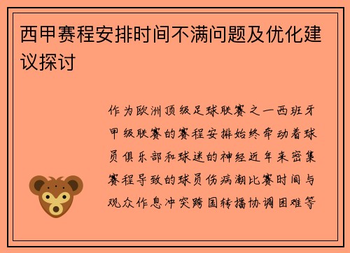 西甲赛程安排时间不满问题及优化建议探讨