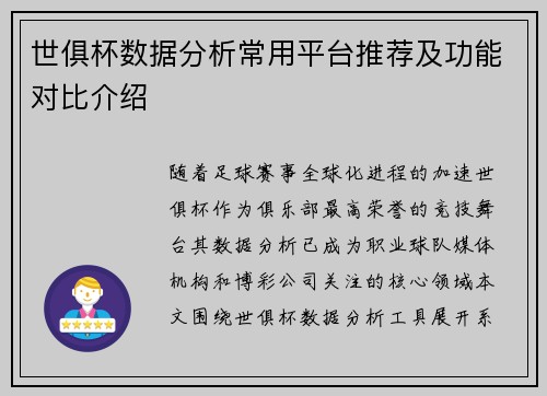 世俱杯数据分析常用平台推荐及功能对比介绍