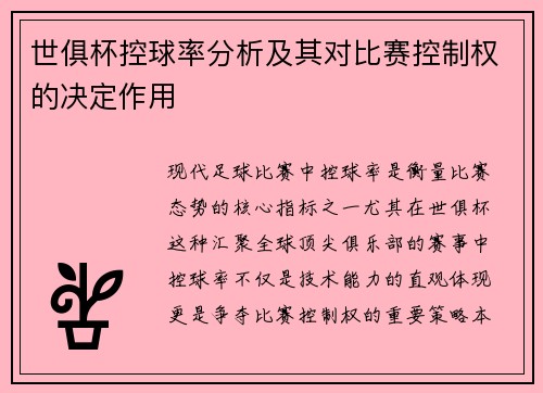 世俱杯控球率分析及其对比赛控制权的决定作用