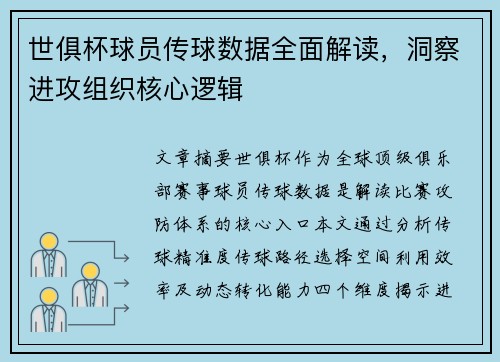 世俱杯球员传球数据全面解读，洞察进攻组织核心逻辑
