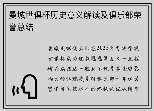 曼城世俱杯历史意义解读及俱乐部荣誉总结