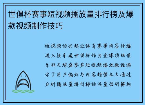 世俱杯赛事短视频播放量排行榜及爆款视频制作技巧