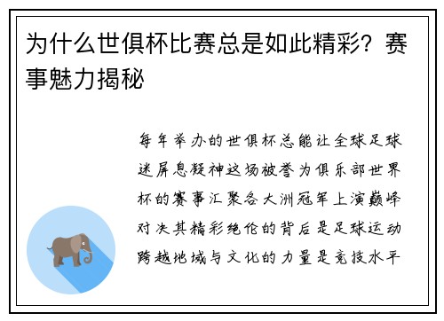 为什么世俱杯比赛总是如此精彩？赛事魅力揭秘
