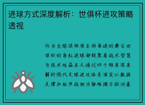进球方式深度解析：世俱杯进攻策略透视