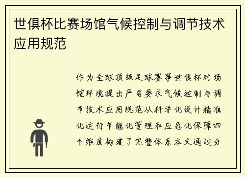 世俱杯比赛场馆气候控制与调节技术应用规范