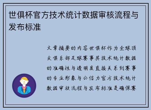 世俱杯官方技术统计数据审核流程与发布标准