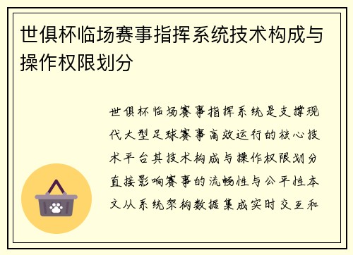 世俱杯临场赛事指挥系统技术构成与操作权限划分