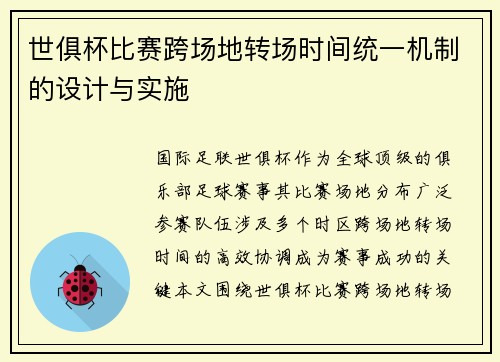 世俱杯比赛跨场地转场时间统一机制的设计与实施