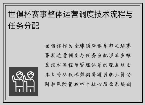 世俱杯赛事整体运营调度技术流程与任务分配