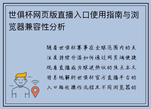 世俱杯网页版直播入口使用指南与浏览器兼容性分析