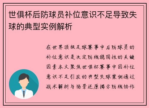 世俱杯后防球员补位意识不足导致失球的典型实例解析