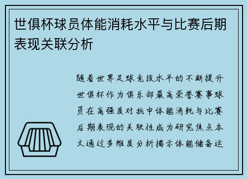 世俱杯球员体能消耗水平与比赛后期表现关联分析