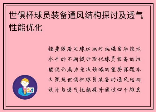 世俱杯球员装备通风结构探讨及透气性能优化
