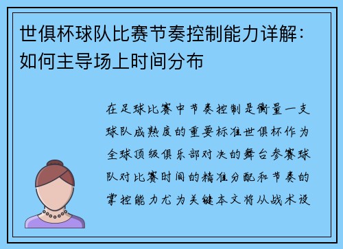 世俱杯球队比赛节奏控制能力详解：如何主导场上时间分布
