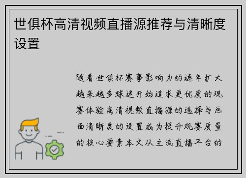 世俱杯高清视频直播源推荐与清晰度设置