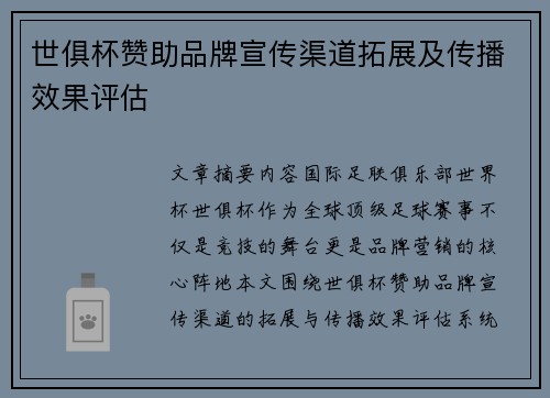 世俱杯赞助品牌宣传渠道拓展及传播效果评估