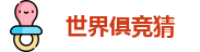 2025足球世界俱乐部冠军杯竞猜